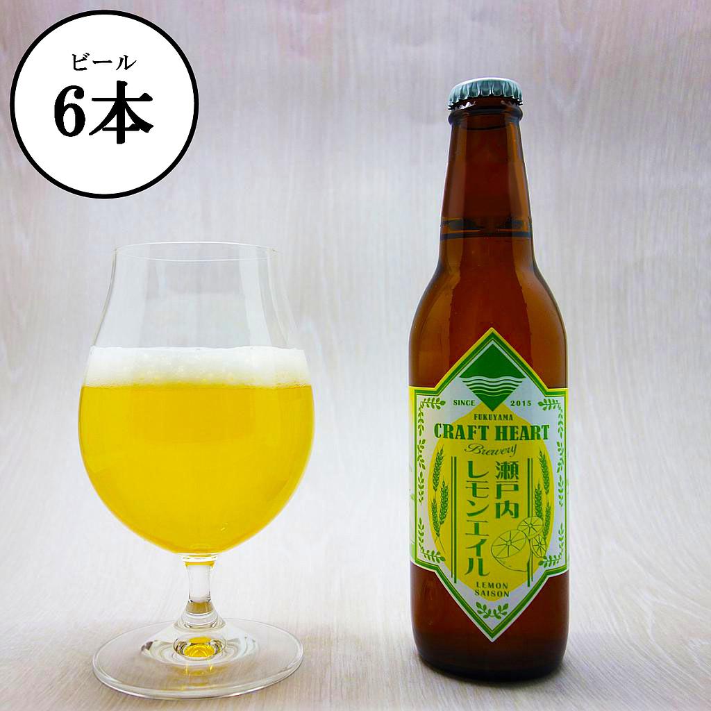 瀬戸内レモンエイル 330ml×6本セット