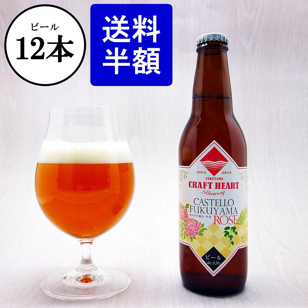 カステロ福山ロゼ 330ml×12本セット